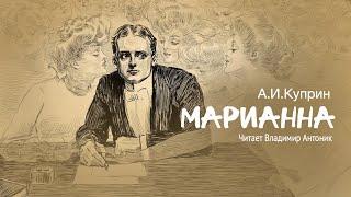 А.И.Куприн. «Марианна». Аудиокнига. Читает Владимир Антоник