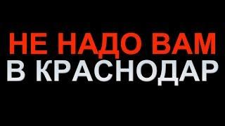 КОМУ И ПОЧЕМУ НЕ НАДО ПЕРЕЕЗЖАТЬ В КРАСНОДАР? Что может помешать переезду в город Краснодар в 2019