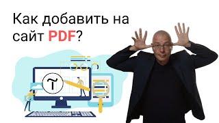 Как добавить на сайт PDF? | Тильда Бесплатный Конструктор для Создания Сайтов