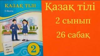 Қазақ тілі 2 сынып 26 сабақ. Дауыссыз к мен г.