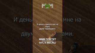 #МММплатит пенсионерам деньги на карту! Отзыв участницы ПОЛУЧИЛА 18 000 руб #Мавродиклуб #Shorts