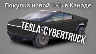 Tesla Cybertruck- Покупка Tesla - Тесла модель 3