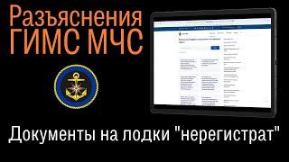 Какие документы должны быть на лодку, не подлежащую гос.регистрации? Разъяснения ГИМС МЧС