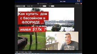Купил дом с бассейном за 17 000 долларов за день до аукциона недвижимости в США