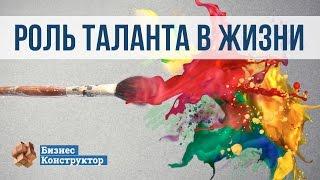 Роль таланта в жизни