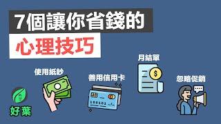 7個省錢的心理技巧 | 如何每月節省更多錢 | 好葉