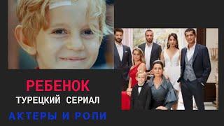 Ребёнок турецкий сериал: Актеры и роли (Назан Кесал, Серхат Теоман, Мерве Чагыран и другие)