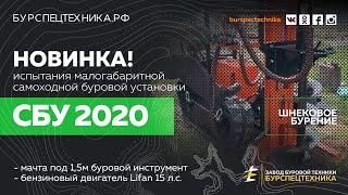 Буровая установка СБУ 2020. НОВИНКА! Шнековое бурение. Видео от Завода Буровой Техники