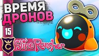 Первые Дроны! #15 Slime Rancher Новое Прохождение