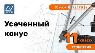 11 класс, 18 урок, Усеченный конус