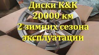 Отзыв о дисках K&K КС738 после 20 000 км или 2 зимних сезона эксплуатации.