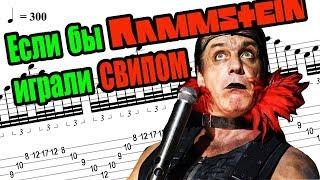 Если бы Rammstein играли СВИПОМ - Ausländer