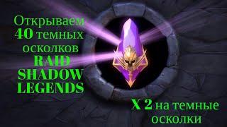 Raid Shadow Legends Открываем 40 темных осколков