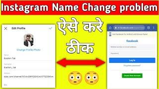 Instagram Name Change Problem Fix | How To Change Instagram Name | Instagram Name Facebook Problem