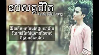 ឧបសគ្គជីវិត by poch kimlong