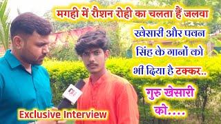 Bhojpuri और Magahi में हिट है Singer Raushan Rohi, इन गानों ने दिलाया अलग पहचान|| #Bhojpuriinterview