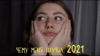 о личном публично: чему меня научил 2021?