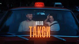 HOLOD-Такси(премьера клипа)