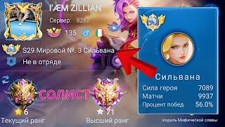 ТОП 1 МИРА СИЛЬВАНА ПОЛУЧАЕТ УНИЧТОЖЕНИЕ / MOBILE LEGENDS