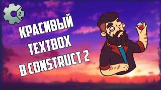 Красивый TextBox в Construct 2 TextBox для вашей игры.