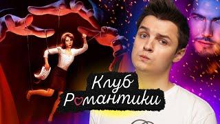 КЛУБ РОМАНТИКИ - 4 МУЖИКА на 1 КРАСАВИЦУ и K-Pop / 10 ЖЕЛАНИЙ СОФИ 1 серия / ПРОХОЖДЕНИЕ / Белозеров