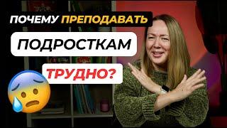 Как заинтересовать ПОДРОСТКОВ? Почему с ПОДРОСТКАМИ может быть ТРУДНО?