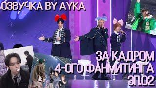 [Русская озвучка by Ayka] За кадром 4-ого фанмитинга ‘𝑺𝑲𝒁’𝑺 𝑴𝑨𝑮𝑰𝑪 𝑺𝑪𝑯𝑶𝑶𝑳’ Эп.02｜Неделя STAY 2024