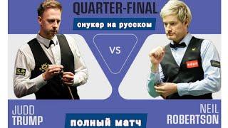 Saudi Arabia Snooker Masters 2024, Judd Trump - Neil Robertson, quarterfinals, full match