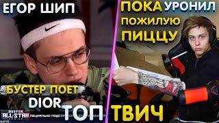 БУСТЕР ПОЕТ DIOR "ЕГОР ШИП" , МЕМ ДИОР | ПОКА ПРОСРАЛ ПОЖИЛУЮ ПИЦЦУ | Ekatze007 расплакалась  | ТВИЧ
