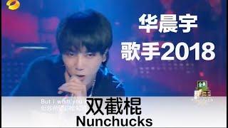 (ENG SUB) “Nunchucks” by Chenyu Hua - 华晨宇《歌手2018》花式改编周杰伦《双截棍》