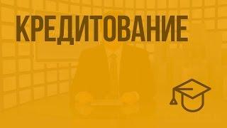 Кредитование. Видеоурок по обществознанию 11 класс