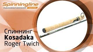 Спиннинг Kosadaka Roger Twich