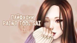 Лайфхаки Paint Tool Sai