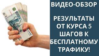 Крутые результаты от курса 5 шагов к Бесплатному трафику!