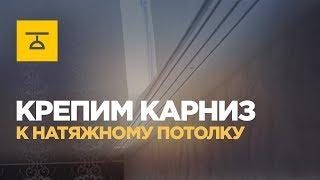 Как крепить карниз к натяжному потолку: 2 способа повесить гардину