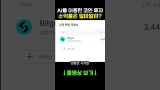 AI로 코인 투자하면 수익률은 얼마나 될까?