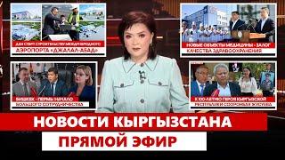 Новости Кыргызстана | Прямой эфир | 13.05.2025