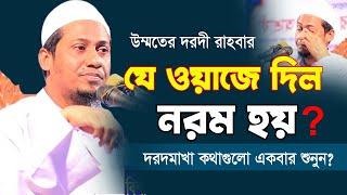 যে ওয়াজে দিল নরম হয় | Bangla waz 2022 | Mufti Anisur Rahman Ashrafi