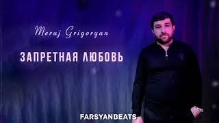 FARSYANBEATS  - Запретная Любовь  FT. Meruj Grigoryan // NEW 2024