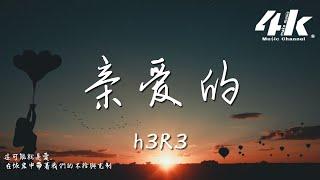 h3R3 - 親愛的『你離開的那一刻整顆心都碎了，親愛的你觸動著我所有的脆弱。』【動態歌詞Lyrics|高音質|video】