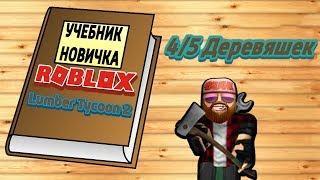 Lumber tycoon 2 - Как строить вместе с другом дом и не только !