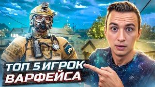 ЭТО ТОП 5 ИГРОК РМ в Warface! Скилл тест Выхода