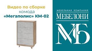 Сборка Комода Мегаполис КМ-02,  "Мебелони"