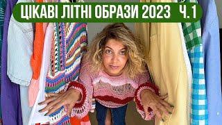 Літні образи 2023 ч.1: секонд хенд, українські бренди, мас-маркет | Моє перше відео українською