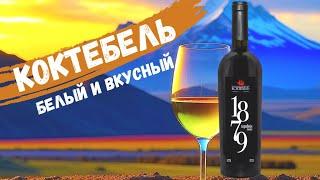 Портвейн белый 1879 | Коктебель | Обзор