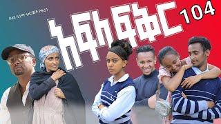 አፍላ ፍቅር 104 - School life /ስኩል ላይፍ/