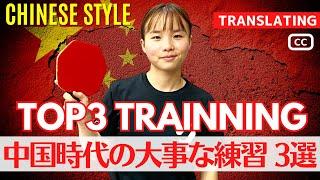 Top 3 Training Routines Highly Valued in China.[Table Tennis]