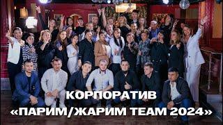 Корпоратив «Парим/Жарим Team 2024»