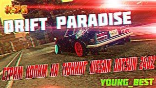 [MTA]#26 Drift Paradise [Сервер#1] стрим копим на тюнинг Nissan Datsun 240z дрифт +СКОРО ВЕБКА