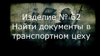 Прохождение Сталкер зов Припяти  # 27 Изделие № 62 Найти документы в транспортном цеху.